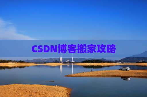 CSDN博客搬家攻略